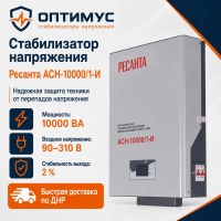 Стабилизатор напряжения Ресанта АСН-10000/1-И в Енакиево